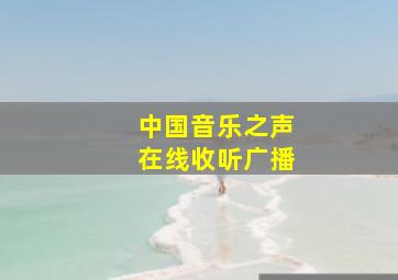 中国音乐之声在线收听广播