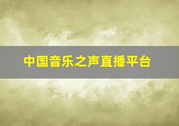 中国音乐之声直播平台