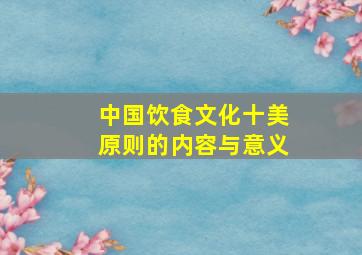 中国饮食文化十美原则的内容与意义