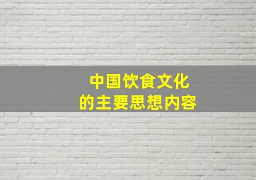 中国饮食文化的主要思想内容