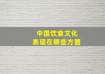 中国饮食文化表现在哪些方面