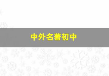 中外名著初中