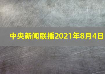 中央新闻联播2021年8月4日