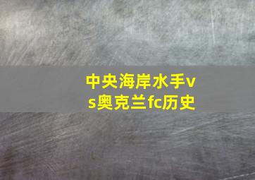 中央海岸水手vs奥克兰fc历史