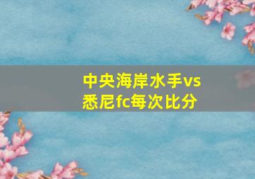 中央海岸水手vs悉尼fc每次比分