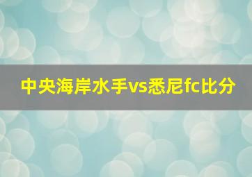 中央海岸水手vs悉尼fc比分