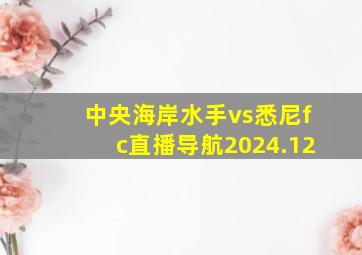 中央海岸水手vs悉尼fc直播导航2024.12