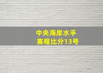 中央海岸水手赛程比分13号