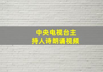 中央电视台主持人诗朗诵视频