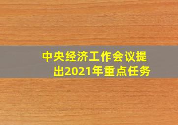 中央经济工作会议提出2021年重点任务