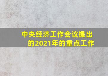 中央经济工作会议提出的2021年的重点工作