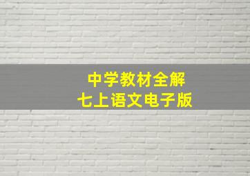 中学教材全解七上语文电子版