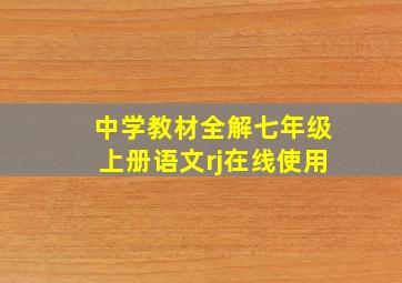 中学教材全解七年级上册语文rj在线使用