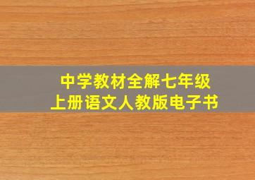 中学教材全解七年级上册语文人教版电子书