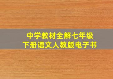 中学教材全解七年级下册语文人教版电子书