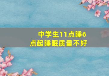 中学生11点睡6点起睡眠质量不好