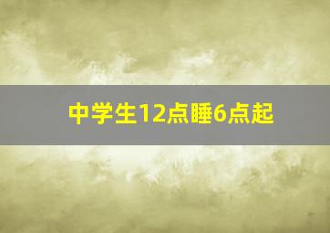 中学生12点睡6点起