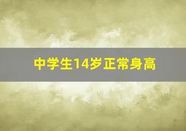 中学生14岁正常身高