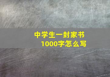 中学生一封家书1000字怎么写