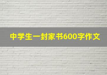 中学生一封家书600字作文