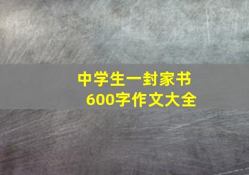 中学生一封家书600字作文大全