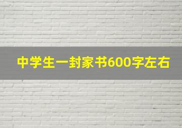 中学生一封家书600字左右