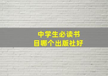 中学生必读书目哪个出版社好