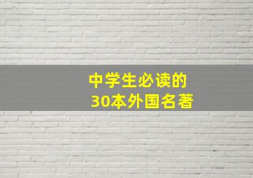 中学生必读的30本外国名著