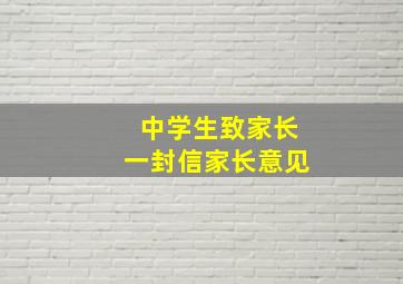 中学生致家长一封信家长意见