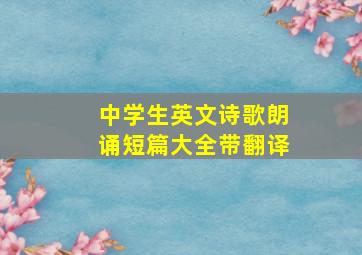 中学生英文诗歌朗诵短篇大全带翻译