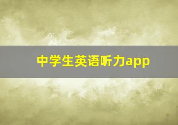 中学生英语听力app