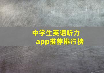 中学生英语听力app推荐排行榜