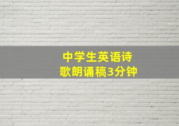 中学生英语诗歌朗诵稿3分钟