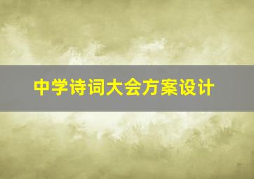 中学诗词大会方案设计