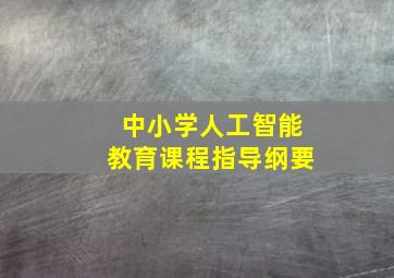 中小学人工智能教育课程指导纲要