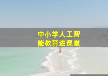 中小学人工智能教育进课堂