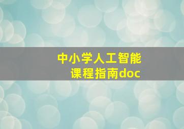 中小学人工智能课程指南doc