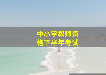 中小学教师资格下半年考试