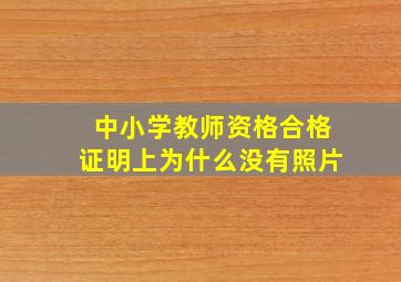 中小学教师资格合格证明上为什么没有照片