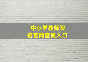 中小学教师资格官网查询入口