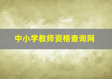 中小学教师资格查询网