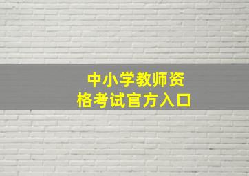 中小学教师资格考试官方入口