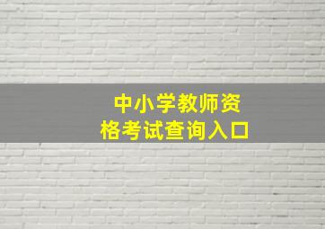 中小学教师资格考试查询入口