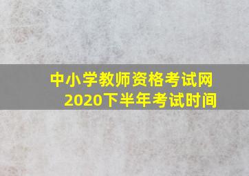 中小学教师资格考试网2020下半年考试时间