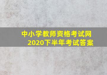 中小学教师资格考试网2020下半年考试答案