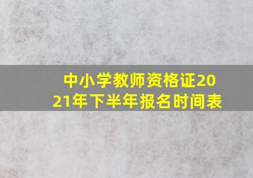 中小学教师资格证2021年下半年报名时间表