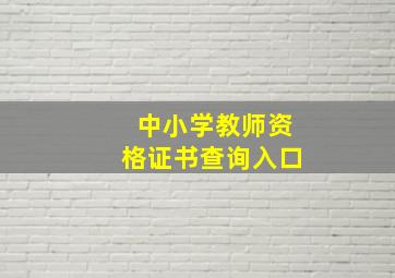 中小学教师资格证书查询入口