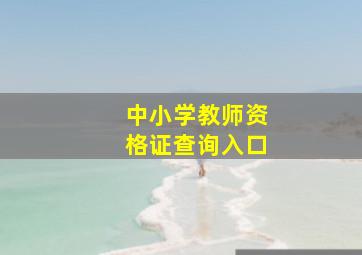 中小学教师资格证查询入口