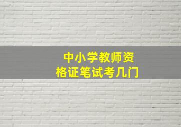 中小学教师资格证笔试考几门