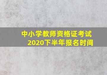 中小学教师资格证考试2020下半年报名时间